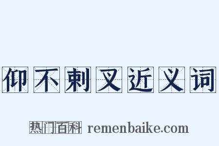 仰不剌叉近义词是什么意思的图片